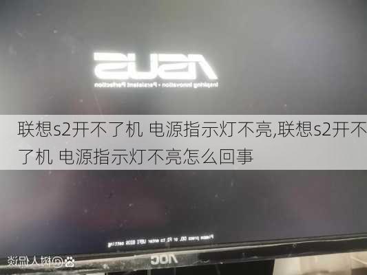 联想s2开不了机 电源指示灯不亮,联想s2开不了机 电源指示灯不亮怎么回事