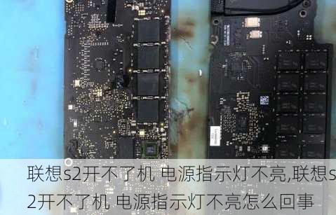 联想s2开不了机 电源指示灯不亮,联想s2开不了机 电源指示灯不亮怎么回事