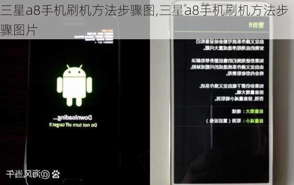 三星a8手机刷机方法步骤图,三星a8手机刷机方法步骤图片