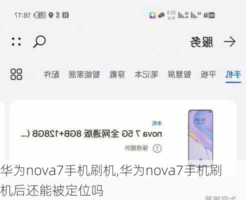 华为nova7手机刷机,华为nova7手机刷机后还能被定位吗