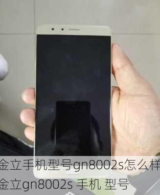 金立手机型号gn8002s怎么样,金立gn8002s 手机 型号