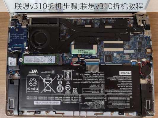 联想v310拆机步骤,联想v310拆机教程