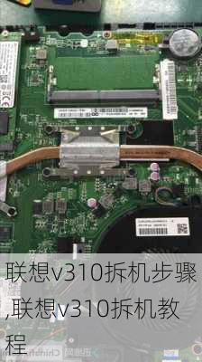 联想v310拆机步骤,联想v310拆机教程