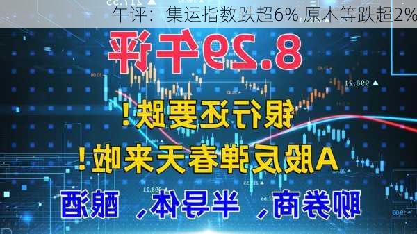 午评：集运指数跌超6% 原木等跌超2%