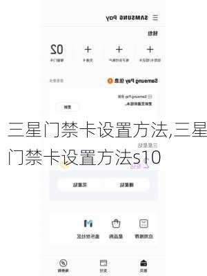 三星门禁卡设置方法,三星门禁卡设置方法s10