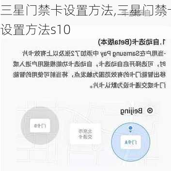 三星门禁卡设置方法,三星门禁卡设置方法s10
