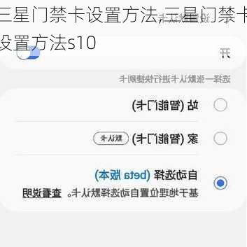 三星门禁卡设置方法,三星门禁卡设置方法s10