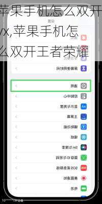 苹果手机怎么双开vx,苹果手机怎么双开王者荣耀