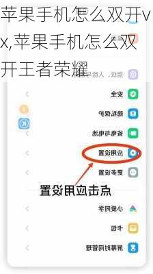 苹果手机怎么双开vx,苹果手机怎么双开王者荣耀