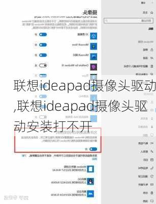 联想ideapad摄像头驱动,联想ideapad摄像头驱动安装打不开