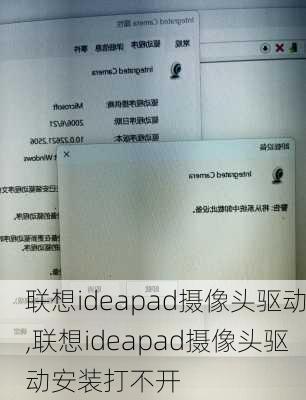 联想ideapad摄像头驱动,联想ideapad摄像头驱动安装打不开