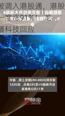 被调入港股通，港股一度涨91%！ 龙蟠科技回应