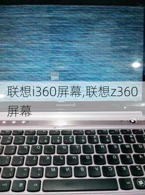 联想i360屏幕,联想z360屏幕