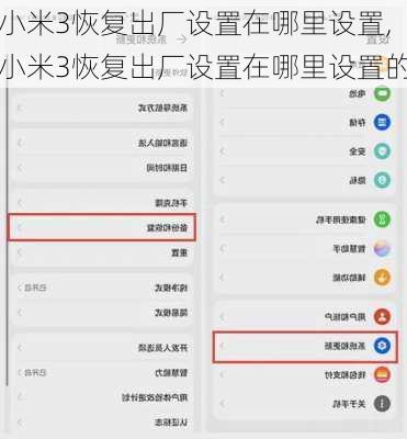 小米3恢复出厂设置在哪里设置,小米3恢复出厂设置在哪里设置的