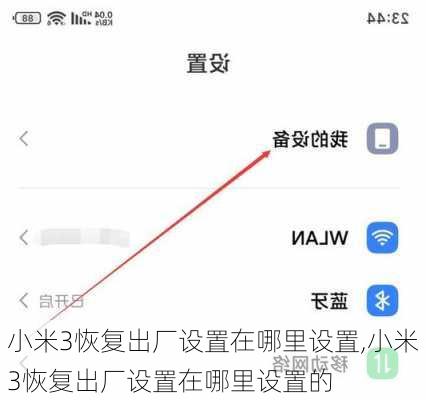 小米3恢复出厂设置在哪里设置,小米3恢复出厂设置在哪里设置的