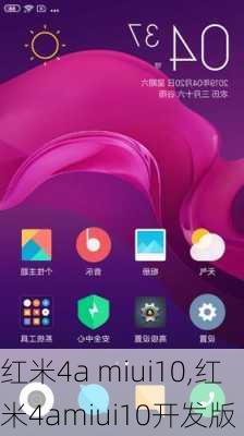 红米4a miui10,红米4amiui10开发版