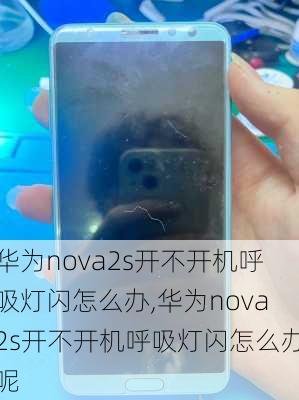 华为nova2s开不开机呼吸灯闪怎么办,华为nova2s开不开机呼吸灯闪怎么办呢