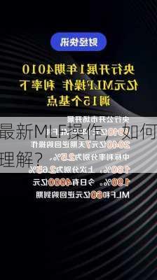 最新MLF操作，如何理解？