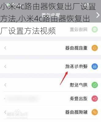 小米4c路由器恢复出厂设置方法,小米4c路由器恢复出厂设置方法视频