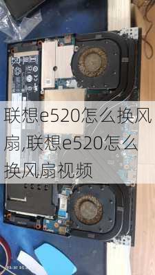 联想e520怎么换风扇,联想e520怎么换风扇视频