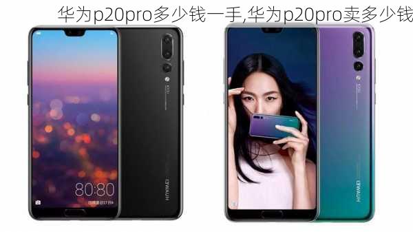 华为p20pro多少钱一手,华为p20pro卖多少钱