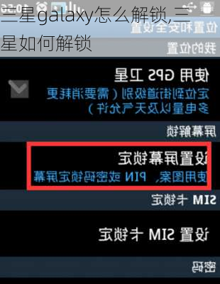 三星galaxy怎么解锁,三星如何解锁