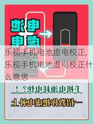 乐视手机电池虚电校正,乐视手机电池虚电校正什么意思