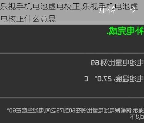 乐视手机电池虚电校正,乐视手机电池虚电校正什么意思