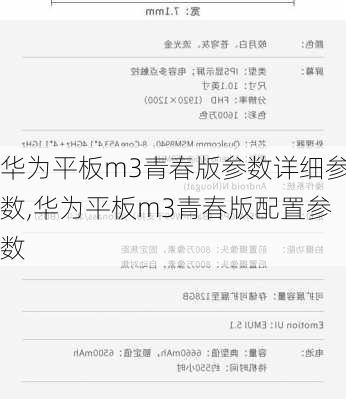 华为平板m3青春版参数详细参数,华为平板m3青春版配置参数