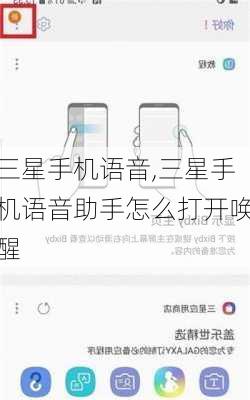 三星手机语音,三星手机语音助手怎么打开唤醒