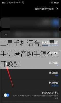 三星手机语音,三星手机语音助手怎么打开唤醒