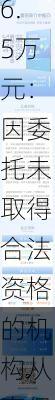 太保产险沧州中心支公司被罚26.5万元：因委托未取得合法资格的机构从事保险销售活动等三项违法违规行为