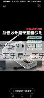 康佳e900v21e蓝牙,康佳 蓝牙