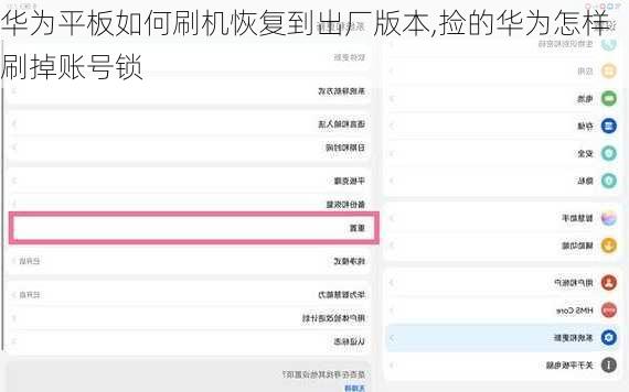 华为平板如何刷机恢复到出厂版本,捡的华为怎样刷掉账号锁