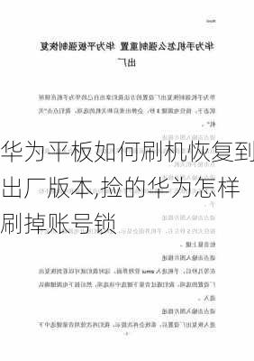 华为平板如何刷机恢复到出厂版本,捡的华为怎样刷掉账号锁