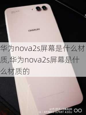 华为nova2s屏幕是什么材质,华为nova2s屏幕是什么材质的