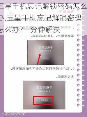 三星手机忘记解锁密码怎么办,三星手机忘记解锁密码怎么办?一分钟解决