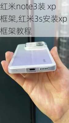 红米note3装 xp框架,红米3s安装xp框架教程