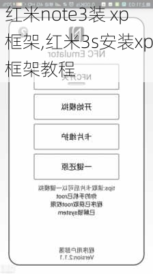 红米note3装 xp框架,红米3s安装xp框架教程