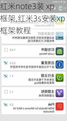 红米note3装 xp框架,红米3s安装xp框架教程