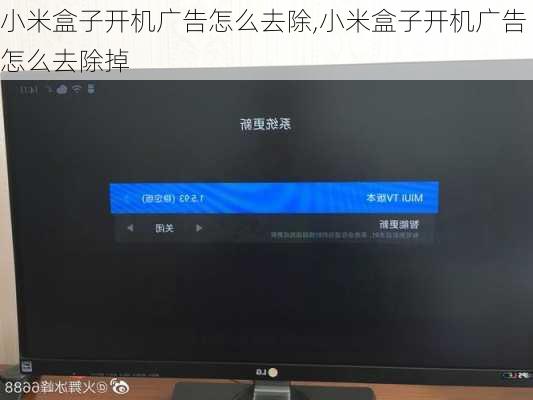 小米盒子开机广告怎么去除,小米盒子开机广告怎么去除掉
