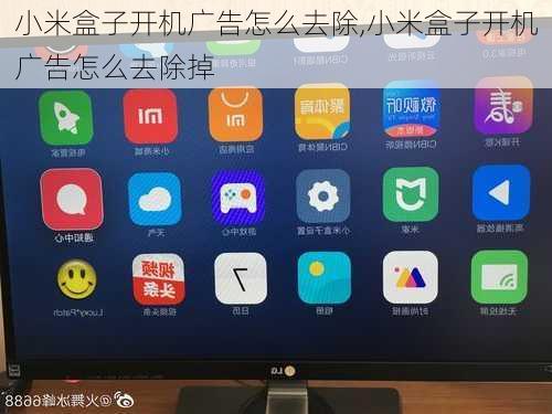 小米盒子开机广告怎么去除,小米盒子开机广告怎么去除掉