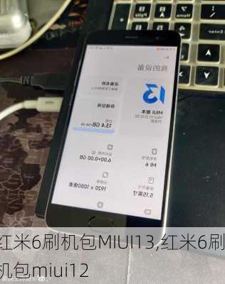 红米6刷机包MIUI13,红米6刷机包miui12