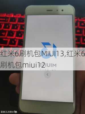 红米6刷机包MIUI13,红米6刷机包miui12