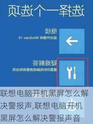 联想电脑开机黑屏怎么解决警报声,联想电脑开机黑屏怎么解决警报声音