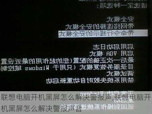 联想电脑开机黑屏怎么解决警报声,联想电脑开机黑屏怎么解决警报声音