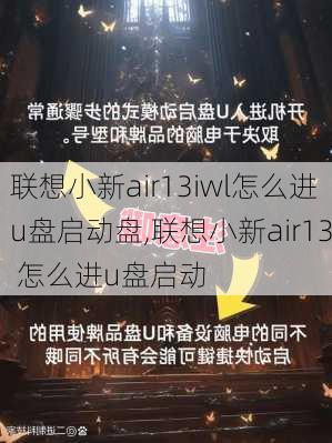 联想小新air13iwl怎么进u盘启动盘,联想小新air13 怎么进u盘启动