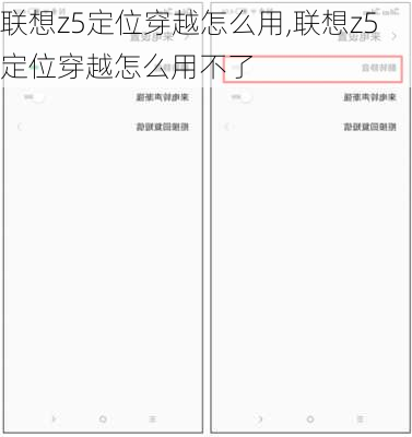 联想z5定位穿越怎么用,联想z5定位穿越怎么用不了