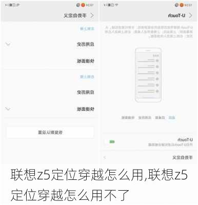 联想z5定位穿越怎么用,联想z5定位穿越怎么用不了