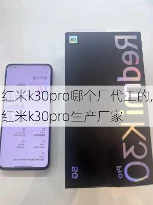 红米k30pro哪个厂代工的,红米k30pro生产厂家